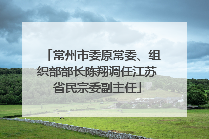 常州市委原常委、组织部部长陈翔调任江苏省民宗委副主任