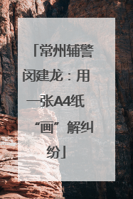 常州辅警闵建龙：用一张A4纸“画”解纠纷