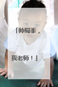 帅蜀黍，我老师！