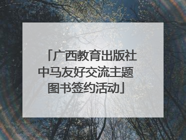 广西教育出版社中马友好交流主题图书签约活动