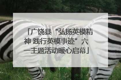 广饶县“弘扬英模精神 践行英模事迹”六一主题活动暖心启幕