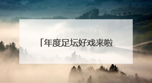 年度足坛好戏来啦！32支球队+10亿美元巨奖 新世俱杯对标世界杯