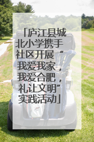 庐江县城北小学携手社区开展“我爱我家，我爱合肥，礼让文明”实践活动