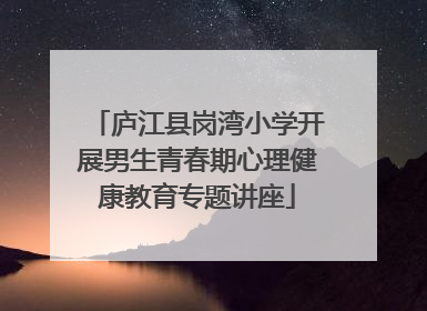 庐江县岗湾小学开展男生青春期心理健康教育专题讲座