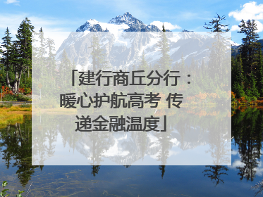 建行商丘分行：暖心护航高考 传递金融温度