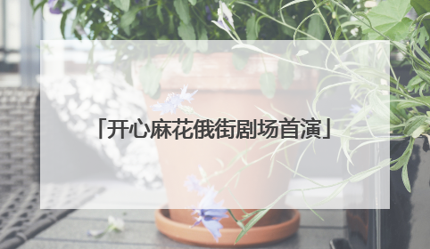 开心麻花俄街剧场首演
