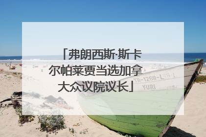 弗朗西斯·斯卡尔帕莱贾当选加拿大众议院议长