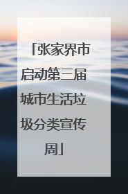 张家界市启动第三届城市生活垃圾分类宣传周