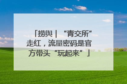 捞舆｜“青交所”走红，流量密码是官方带头“玩起来”