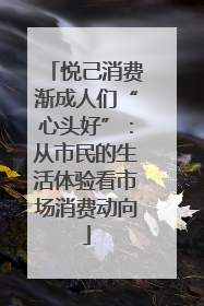 悦己消费渐成人们“心头好”：从市民的生活体验看市场消费动向