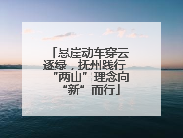 悬崖动车穿云逐绿，抚州践行“两山”理念向“新”而行