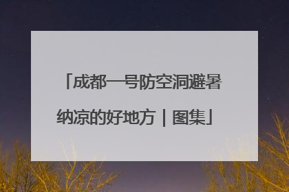 成都一号防空洞避暑纳凉的好地方｜图集