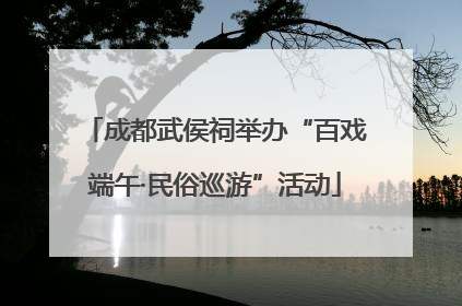 成都武侯祠举办“百戏端午·民俗巡游”活动