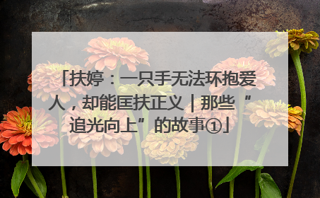扶婷：一只手无法环抱爱人，却能匡扶正义｜那些“追光向上”的故事①