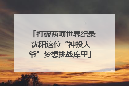 打破两项世界纪录 沈阳这位“神投大爷”梦想挑战库里