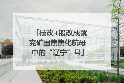 技改+股改成就兖矿国焦焦化航母中的“辽宁”号