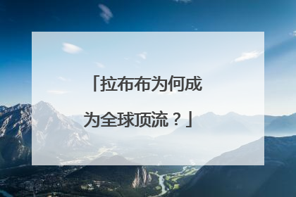 拉布布为何成为全球顶流？