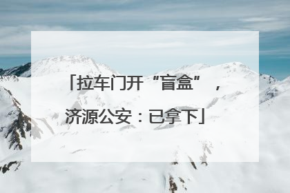 拉车门开“盲盒”，济源公安：已拿下