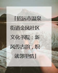 招远市温泉街道金凤社区文化书院：新风传古韵，织就邻里情