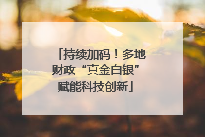 持续加码！多地财政“真金白银”赋能科技创新