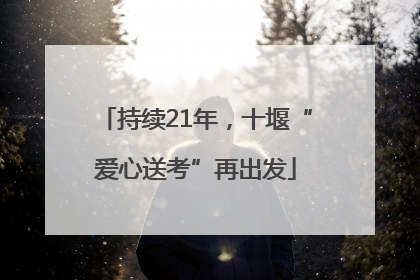 持续21年，十堰“爱心送考”再出发
