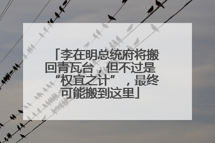 李在明总统府将搬回青瓦台，但不过是“权宜之计”，最终可能搬到这里