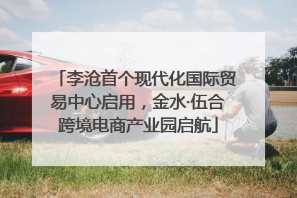 李沧首个现代化国际贸易中心启用，金水·伍合跨境电商产业园启航