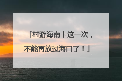 村游海南丨这一次，不能再放过海口了！