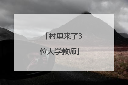 村里来了3位大学教师