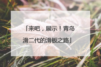 来吧，展示！青岛滑二代的滑板之路