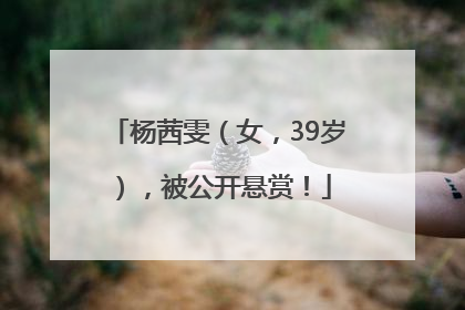 杨茜雯（女，39岁），被公开悬赏！