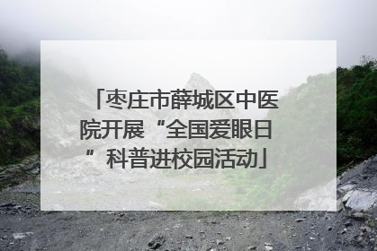 枣庄市薛城区中医院开展“全国爱眼日”科普进校园活动