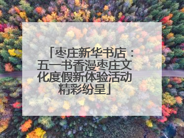 枣庄新华书店：五一书香漫枣庄文化度假新体验活动精彩纷呈