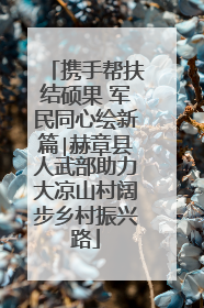 携手帮扶结硕果 军民同心绘新篇∣赫章县人武部助力大凉山村阔步乡村振兴路