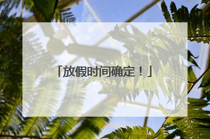 放假时间确定！
