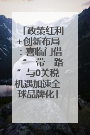 政策红利+创新布局：喜临门借“一带一路”与0关税机遇加速全球品牌化