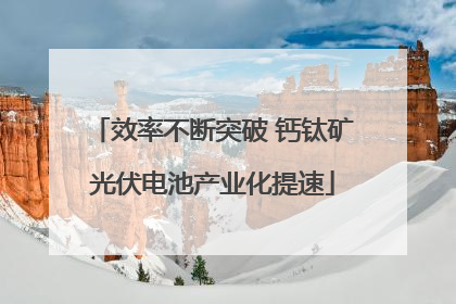 效率不断突破 钙钛矿光伏电池产业化提速