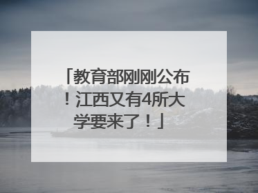 教育部刚刚公布！江西又有4所大学要来了！