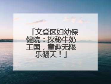 文登区妇幼保健院：探秘牛奶王国，童趣无限乐翻天！