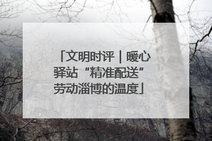 文明时评｜暖心驿站“精准配送”劳动淄博的温度