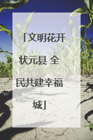 文明花开状元县 全民共建幸福城