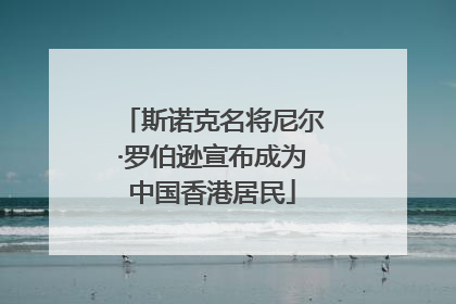 斯诺克名将尼尔·罗伯逊宣布成为中国香港居民