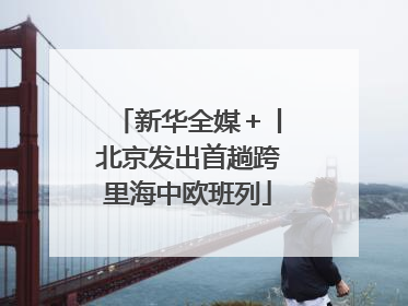 新华全媒＋丨北京发出首趟跨里海中欧班列