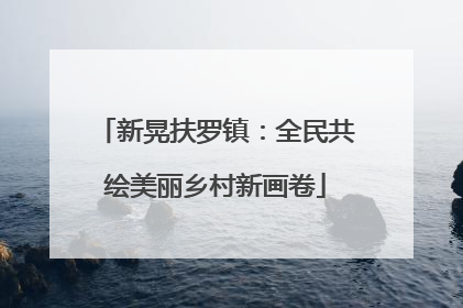 新晃扶罗镇：全民共绘美丽乡村新画卷
