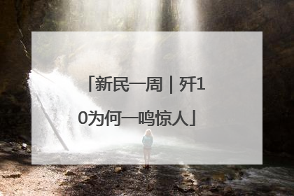 新民一周｜歼10为何一鸣惊人