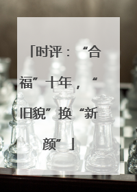 时评：“合福”十年，“旧貌”换“新颜”