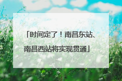 时间定了！南昌东站、南昌西站将实现贯通