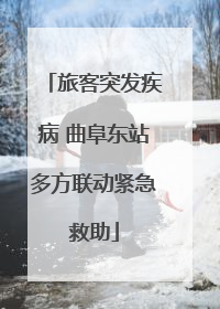旅客突发疾病 曲阜东站多方联动紧急救助