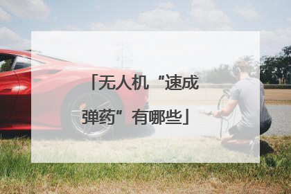 无人机“速成弹药”有哪些