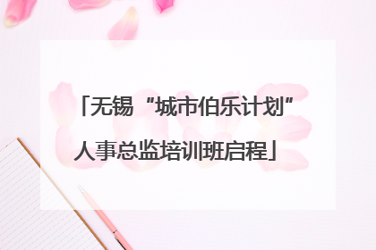 无锡“城市伯乐计划”人事总监培训班启程